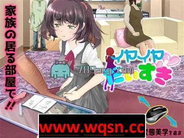 【触摸互动SLG】[スタジオ白い羽根]イヤイヤ大好き DL正式版【新作/230M】-造梦少女游戏造梦少女游戏网