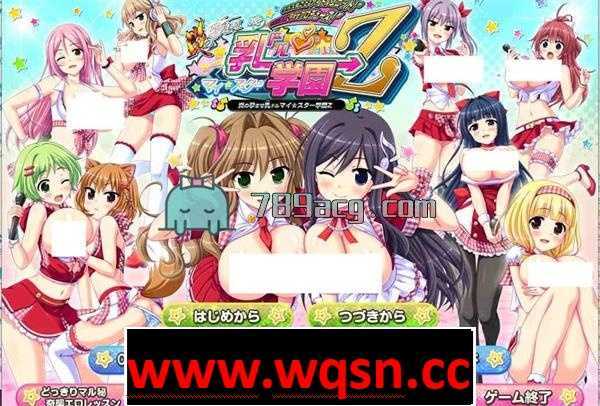 【GAL/汉化/动态】爆炎之孕：我的欧派★偶像学院Z 汉化硬盘版+全回想【3G】-造梦少女游戏造梦少女游戏网