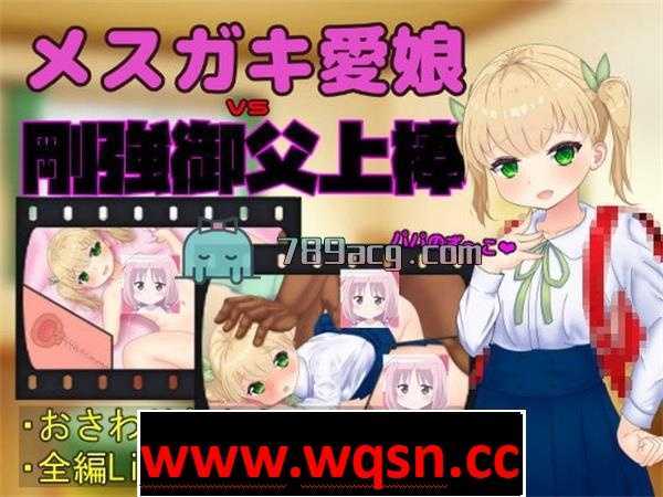 【触摸互动SLG/全动态】メスガキ愛娘vs剛強御父上棒 DL正式版【1.7G】-造梦少女游戏造梦少女游戏网