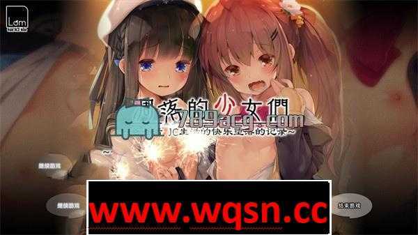 【极品GAL/汉化/铜矿】凋落的少女们~爸爸活JC生活的快乐堕落记录 精翻汉化完整版【新汉化/1.3G】 - 造梦少女游戏网-造梦少女游戏造梦少女游戏网