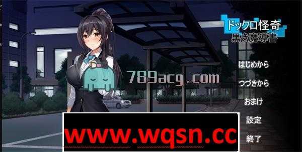 【养成SLG/生肉】船坞怪异~ドックロ怪奇~ DL正式版【300M】 - 造梦少女游戏网-造梦少女游戏造梦少女游戏网