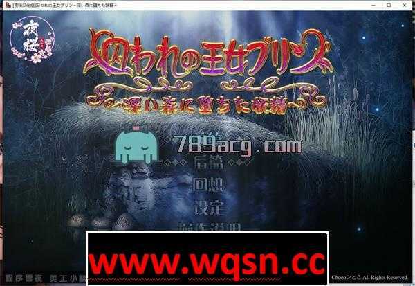 【SLG/汉化/全动态】被囚禁的妖精王女!深邃之森中堕落的妖精 汉化版【全CV/2G】 - 造梦少女游戏网-造梦少女游戏造梦少女游戏网
