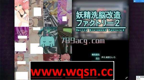 【3D互动/全动态】[铜]妖精洗脳改造ファクトリー2 中文版【1.6G】-造梦少女游戏造梦少女游戏网
