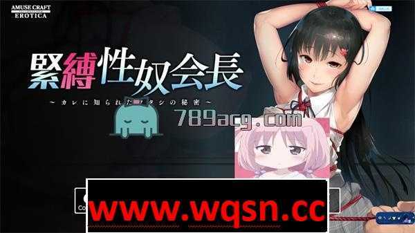 【教育SLG】露出!捆绑!调教!超色气!緊縛性奴会長 ~被他知道了我的秘密【全CV/1G】 - 造梦少女游戏网-造梦少女游戏造梦少女游戏网
