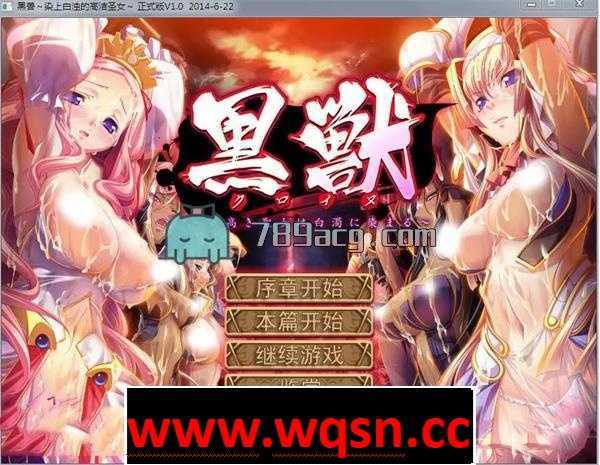 【GAL/汉化】黑兽:高尚的圣女被染上白浊!精修完整汉化版+全CG档+漫画【3G】 - 造梦少女游戏网-造梦少女游戏造梦少女游戏网