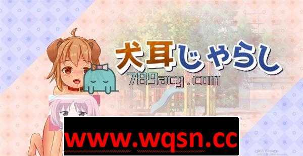【养成互动SLG/全动态】绅士养狗:犬娘饲育!犬耳じゃらし DL正式版【全CV/1.5G】 - 造梦少女游戏网-造梦少女游戏造梦少女游戏网
