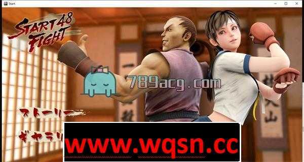 【3D互动/全动态】暴热格斗48手!START FIGHT 48 Ver1.0.0 DL版 【2G】 - 造梦少女游戏网-造梦少女游戏造梦少女游戏网