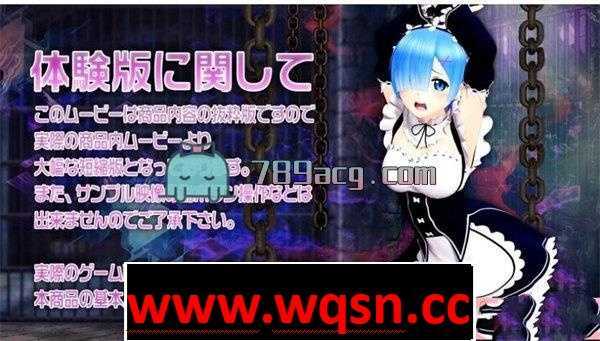 【3D互动/全动态】 地下牢拷问：女仆蕾姆完全拘束 完整版【CV/2G】-造梦少女游戏造梦少女游戏网