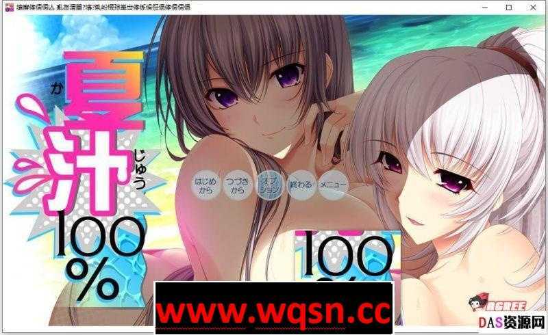 图片[1]-造梦少女游戏【大拔作/精翻】[竹子社]夏汁100% v2 精翻完整汉化版+全存档-造梦少女游戏造梦少女游戏网