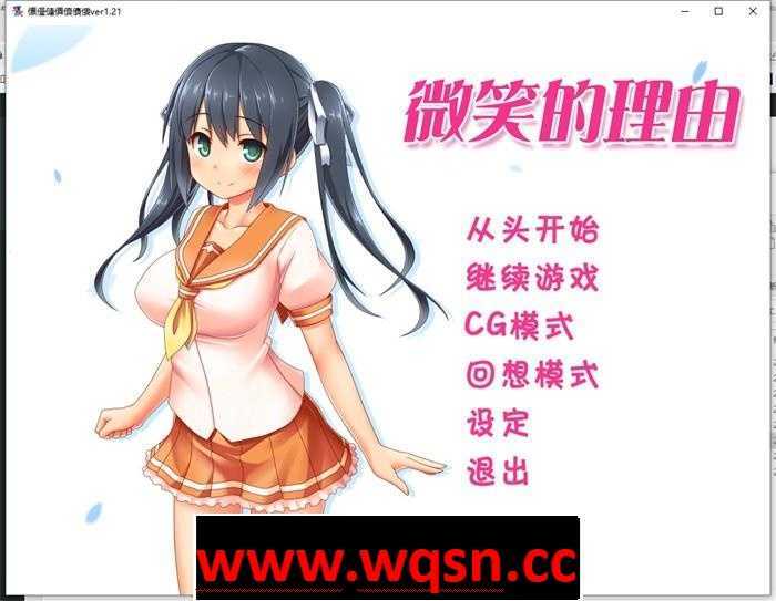 【拔作ADV/汉化】微笑的理由~エガオノリユウ V1.21 精翻汉化版【全CV/1.5G】-造梦少女游戏造梦少女游戏网