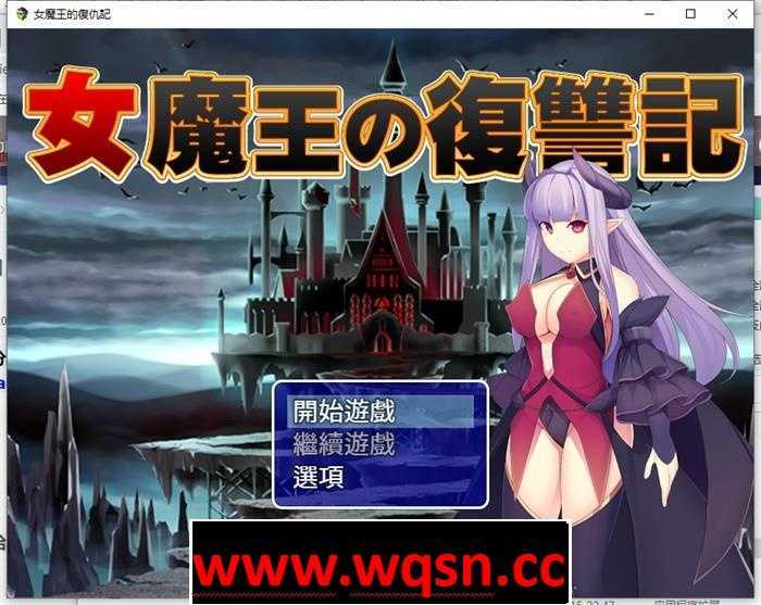 【恶堕RPG/汉化】女魔王的复仇记~高傲魔王屈辱调教 精翻汉化+存档【600M】 - 造梦少女游戏网-造梦少女游戏造梦少女游戏网