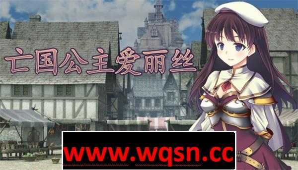【神作RPG/中文】亡国公主爱丽丝!官方中文步兵版+全CG存档【多结局/500M】 - 造梦少女游戏网-造梦少女游戏造梦少女游戏网