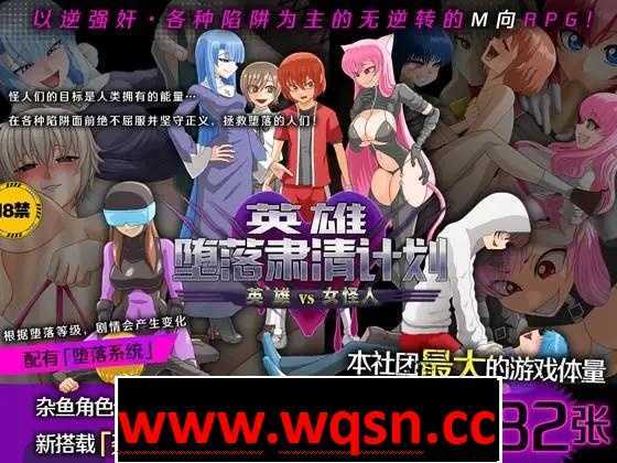 图片[1]-造梦少女游戏【逆姦RPG/中文】英雄堕落肃清计划～英雄VS女怪人～V1.1C 官方中文版【新作/PC+安卓/1.9G】 - 造梦少女游戏网-造梦少女游戏造梦少女游戏网