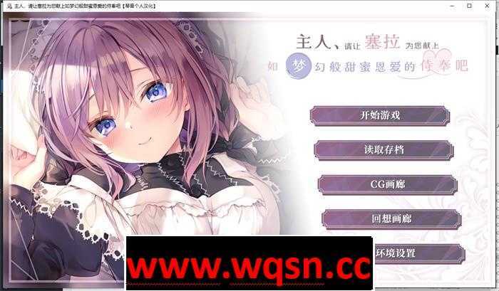 图片[1]-造梦少女游戏【纯爱GAL/汉化】主人，请让塞拉为您献上如梦幻般甜蜜恩爱的侍奉吧 精翻汉化版【新汉化/PC+安卓/3.3G】 - 造梦少女游戏网-造梦少女游戏造梦少女游戏网