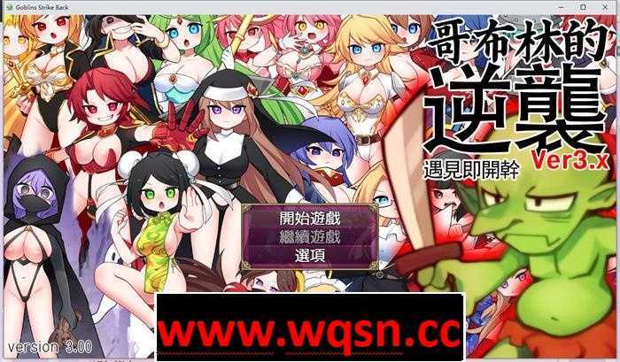 【经营SLG/中文/动态】哥布林逆袭:遇见即开干 Ver3.0X 官中步兵版【大更新/PC+安卓/1G】 - 造梦少女游戏网-造梦少女游戏造梦少女游戏网