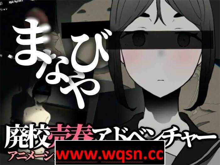 【恐怖互动SLG/全动态】manabiya~废弃的学校 V1.43 DL官方完整版【更新/PC+安卓/500M】-造梦少女游戏造梦少女游戏网