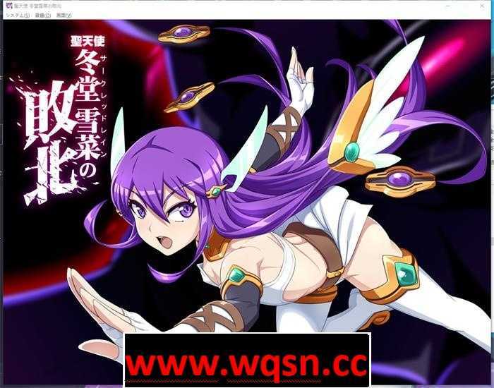 【互动SLG/汉化/全动态】聖天使:冬堂雪菜の敗北 Ver1.01云汉化版【新作/PC+安卓KR/3G】 - 造梦少女游戏网-造梦少女游戏造梦少女游戏网
