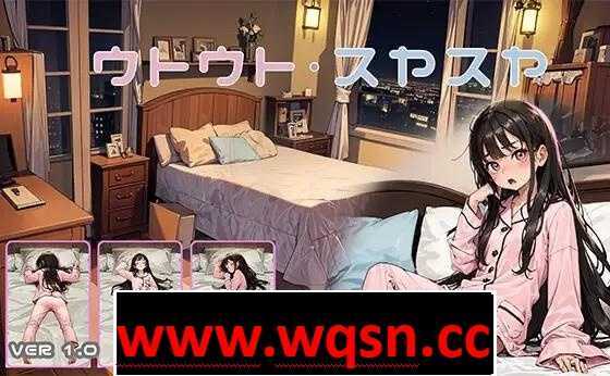 【触摸互动SLG/动态】睡眠姦模拟器:ウトウトスヤスヤ V1.11 DL正式版【更新/PC+安卓/700M】 - 造梦少女游戏网-造梦少女游戏造梦少女游戏网