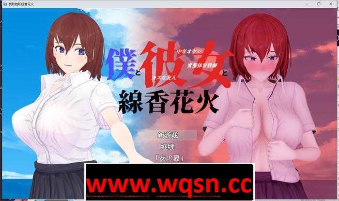 【绿帽RPG/汉化/动态】我和她和线香花火 精翻汉化版+全回想【新汉化/PC+安卓/3.2G】 - 造梦少女游戏网-造梦少女游戏造梦少女游戏网