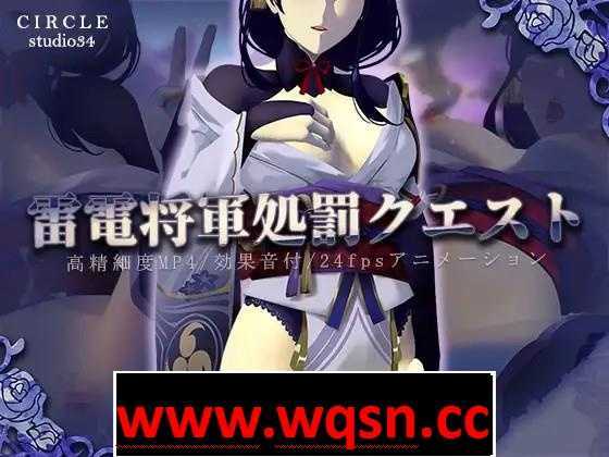 【互动SLG/全动态】原神同人：雷电将军的惩罚 DL正式版+动画【PC+安卓/1.4G】-造梦少女游戏造梦少女游戏网