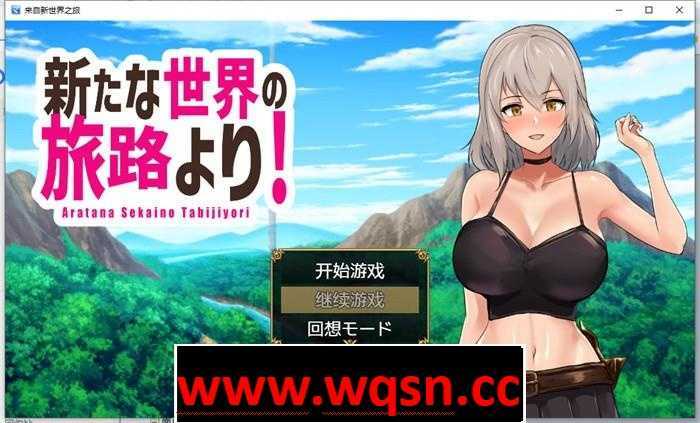 图片[1]-造梦少女游戏【RPG/汉化】来自新世界之旅 云翻汉化作弊版【新作/PC+安卓/1.3G】 - 造梦少女游戏网-造梦少女游戏造梦少女游戏网