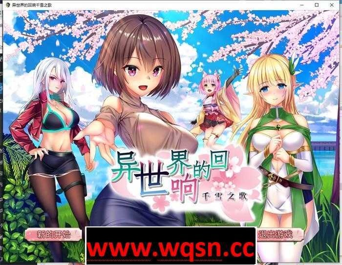 图片[1]-造梦少女游戏【转生RPG/中文】异世界的回响千雪之歌 V220825 官中步兵版+全回想【更新/PC+安卓/3G】 - 造梦少女游戏网-造梦少女游戏造梦少女游戏网