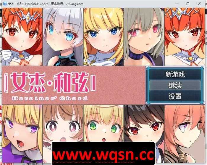图片[1]-造梦少女游戏[爆款大作RPG/中文] 全明星RPG：女杰·和弦 官方中文版+全CG存档★全CV [多空/1.8G] - 造梦少女游戏网-造梦少女游戏造梦少女游戏网