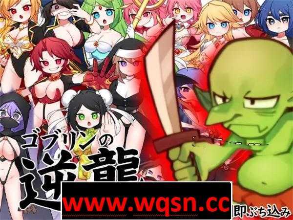 图片[1]-造梦少女游戏【RPG/中文/动态】哥布林逆袭：妖精反击~瞬间操蛋的女英雄 官中步兵版【新作/PC+安卓/800M】 - 造梦少女游戏网-造梦少女游戏造梦少女游戏网