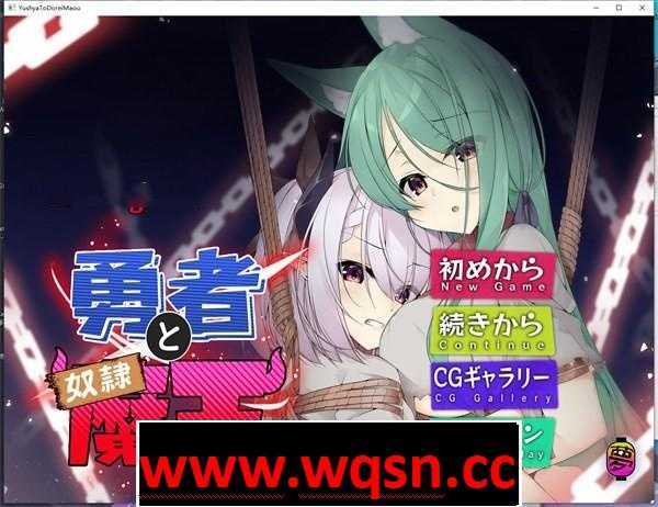 【AVG/中文】勇者と奴隷魔王 Ver2.0 官方中文版【PC+安卓/600M】-造梦少女游戏造梦少女游戏网