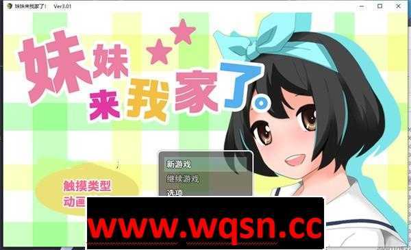 【养成互动SLG/中文/全动态】[触摸]妹妹来我家了! Ver3.01 DL官方中文版【新作/PC+安卓/2.8G】-造梦少女游戏造梦少女游戏网