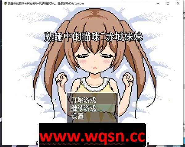 【互动SLG/汉化/全动态】[像素风]熟睡中的猫咪~赤城妹妹 精翻汉化版【新作/PC+安卓/750M】-造梦少女游戏造梦少女游戏网
