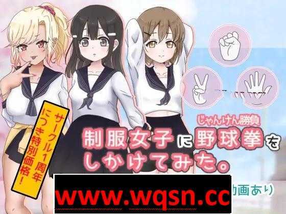 【互动SLG/动态】猜拳啪啪~制服女子に野球拳 DL正式版【新作/PC+安卓/300M】-造梦少女游戏造梦少女游戏网