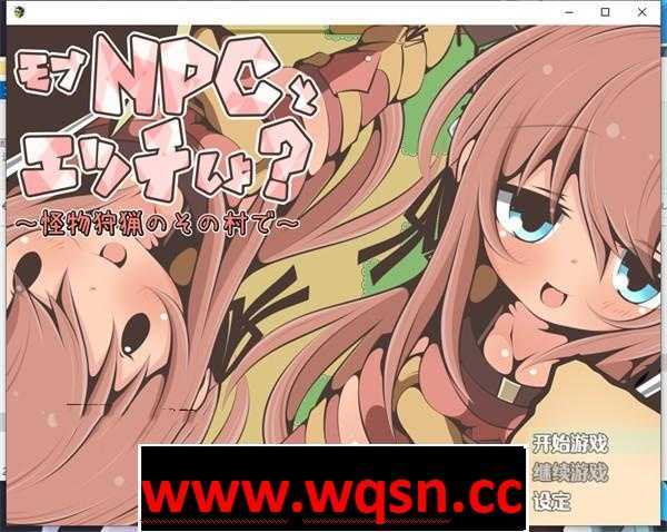 图片[1]-造梦少女游戏【RPG/汉化/NPC姦】在那个狩猎怪兽的村子里NPC姦~ 云翻汉化版【新作/PC+安卓/350M】 - 造梦少女游戏网-造梦少女游戏造梦少女游戏网
