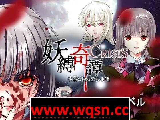 图片[1]-造梦少女游戏【教育SLG】[猎奇]妖縛奇譚CRISIS DL正式版PC+安卓KR-造梦少女游戏造梦少女游戏网