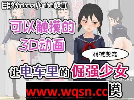 【触摸/互动SLG/中文/全动态】让电车里的倔强少女当场沦陷的触摸 DL官方中文版【新作/PC+安卓/600M】 - 造梦少女游戏网-造梦少女游戏造梦少女游戏网