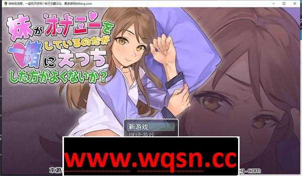 【互动SLG/汉化/全动态】妹妹在自慰,一起玩不好吗? 云翻汉化版【新作/PC+安卓/650M/全CV】 - 造梦少女游戏网-造梦少女游戏造梦少女游戏网