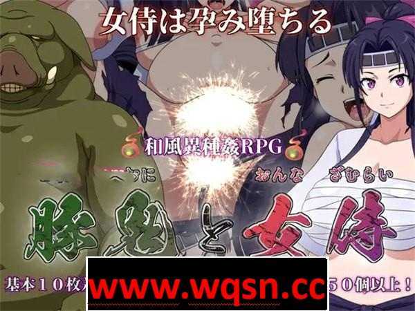 【和风RPG/汉化/异种姦】[生猪崽子]猪鬼与女武士柊静香 云翻汉化+原版+全CG【新作/PC+安卓/3.5G】-造梦少女游戏造梦少女游戏网