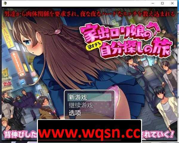 【RPG/汉化】离家出走的萝莉过早的自我探索之旅 云翻汉化+原版【新作/PC+安卓/1.2G】-造梦少女游戏造梦少女游戏网
