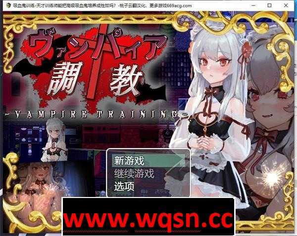 【教育RPG/汉化/动态】吸血鬼调教-天才训练师能把高级吸血鬼培养成杏奴吗? 云翻汉化+原版【新作/PC+安卓/1.7G】 - 造梦少女游戏网-造梦少女游戏造梦少女游戏网