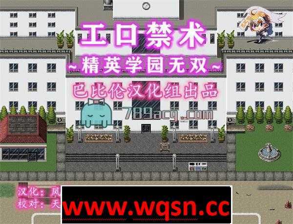 【催眠RPG/汉化】涩情禁术~精英学园横行无双!精翻汉化完结版+CG 【PC+安卓/1.4G】 - 造梦少女游戏网-造梦少女游戏造梦少女游戏网