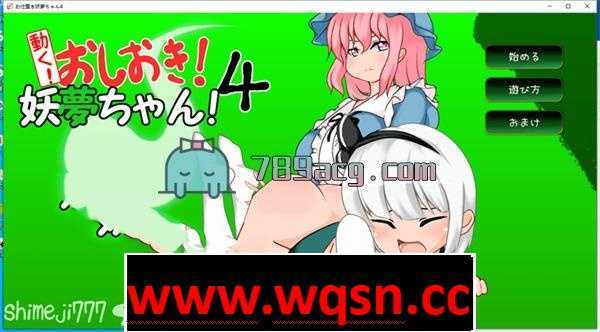 【互动SLG/触摸/全动态】[自购]动起来!打屁股!教训我!妖梦酱!第4弹 DL正式版【双端】-造梦少女游戏造梦少女游戏网