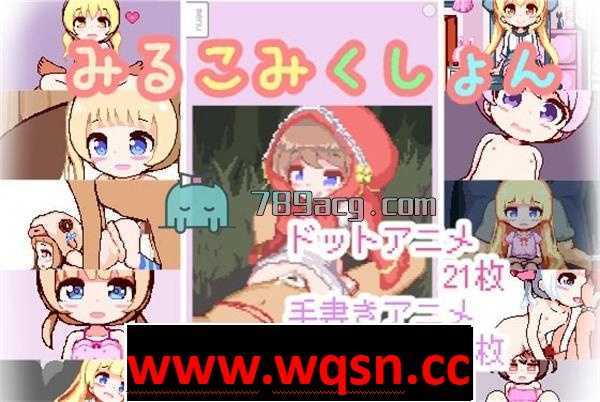 【互动SLG/像素风】[铜矿]牛奶千金：milk-gallery 附全CG【PC+安卓/1G】-造梦少女游戏造梦少女游戏网