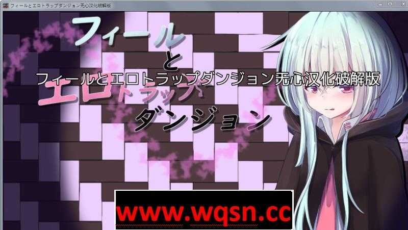 【魔塔SLG/汉化】快感和色晴陷阱迷宫!汉化作弊版+全CG【PC+安卓/2.6G】 - 造梦少女游戏网-造梦少女游戏造梦少女游戏网