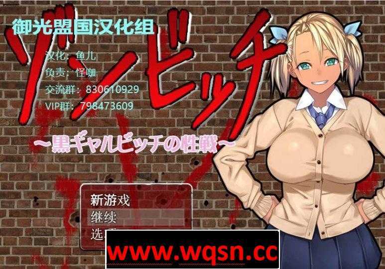 【RPG/汉化】僵尸搔货：黑皮碧O池在末世 精修汉化版+攻略+全CG【PC+安卓/1.2G】-造梦少女游戏造梦少女游戏网