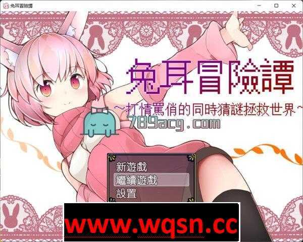 【RPG/汉化】兔耳冒险谭!打情骂俏的同时猜谜拯救世界!PC+安卓中文作弊修复版 2.2G - 造梦少女游戏网-造梦少女游戏造梦少女游戏网