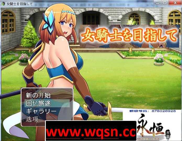 【RPG/汉化/动态CG】目标是成为姬骑士!汉化版+全CG档【PC+安卓/2G】 - 造梦少女游戏网-造梦少女游戏造梦少女游戏网