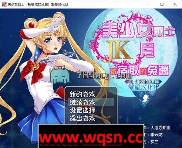 【RPG/同人】美少女战士JK:被寝取的月野兔 Ver2.1 精修完整汉化版【PC+安卓/1.8G】 - 造梦少女游戏网-造梦少女游戏造梦少女游戏网
