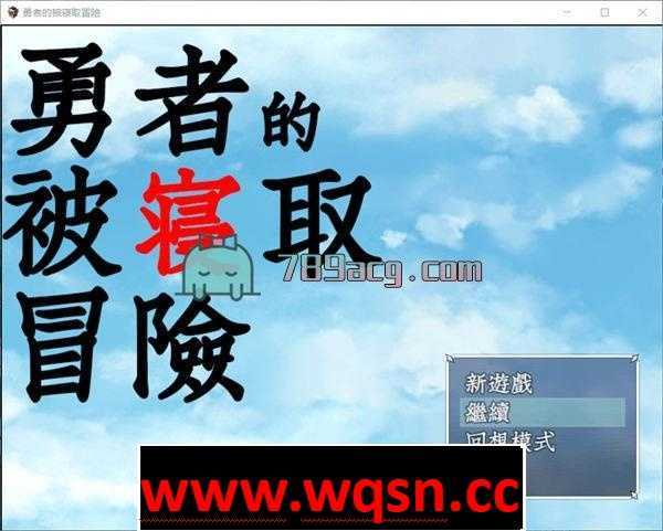 【RPG】勇者的被寝取冒险!GORPG精翻汉化版+全CGPC+安卓-造梦少女游戏造梦少女游戏网