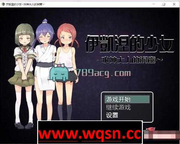 【RPG/汉化/萝莉】伊凯涅的少女~水神大人的洞窟 精翻汉化版【PC+安卓/900MB】-造梦少女游戏造梦少女游戏网