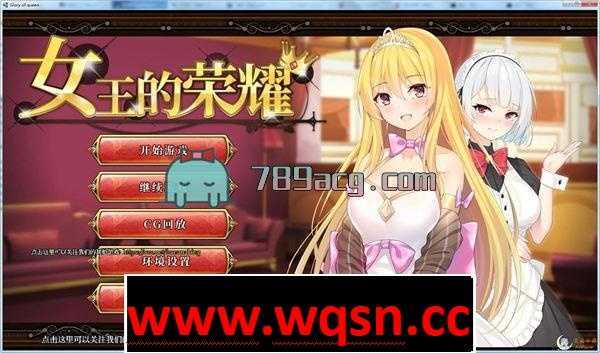 【经营养成SLG/中文/步兵】女王的荣耀:真!完整中文步兵版【PC+安卓/2G】 - 造梦少女游戏网-造梦少女游戏造梦少女游戏网